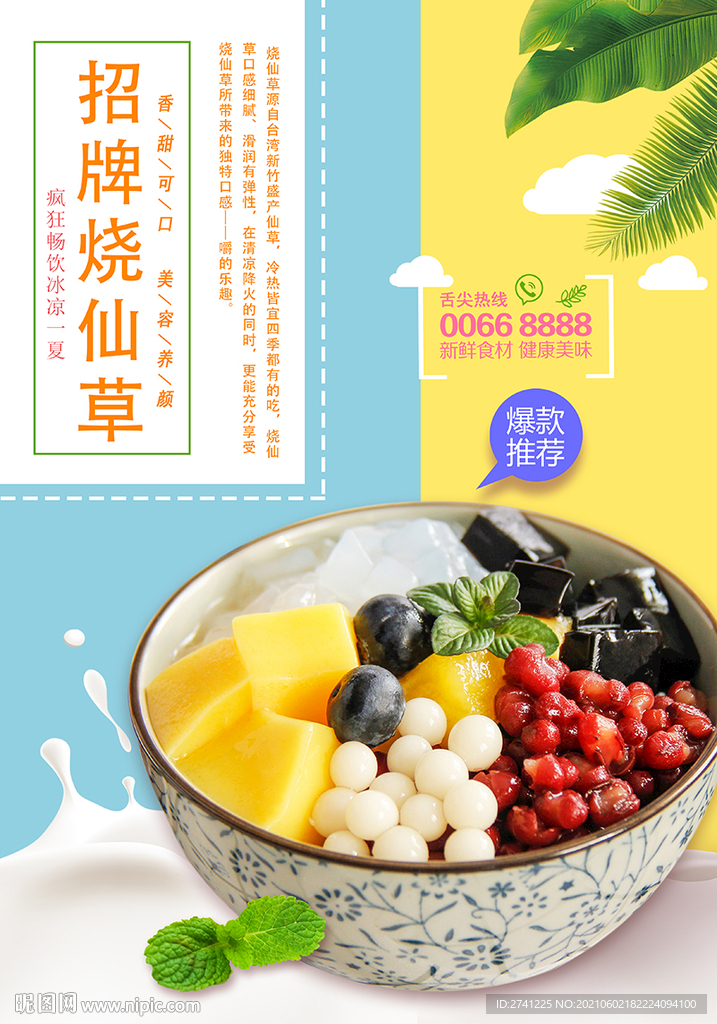 烧仙草
