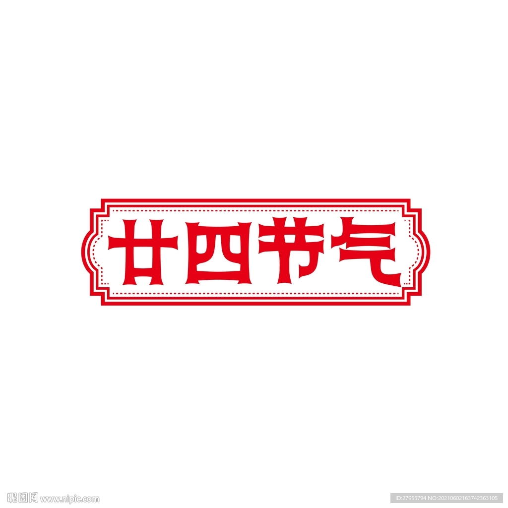 二十四节气