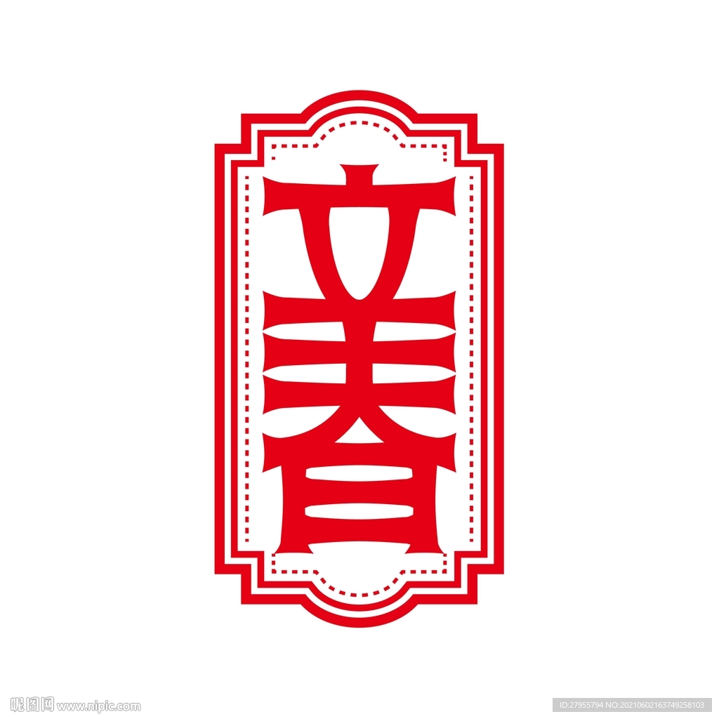 立春