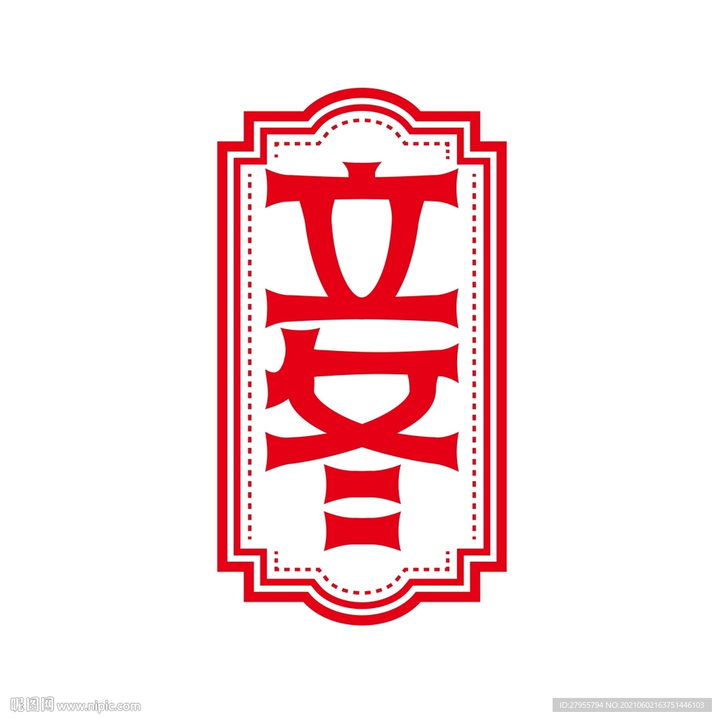 立冬