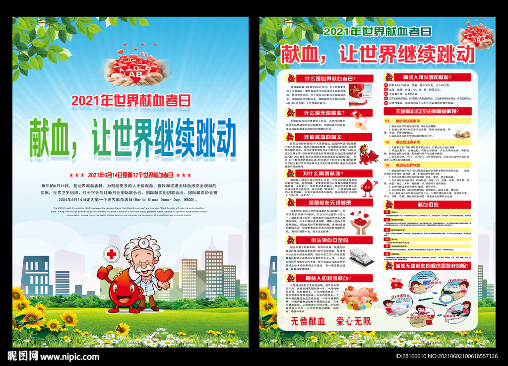 2021年世界献血日海报