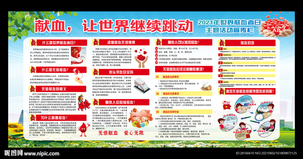 世界献血者日宣传栏