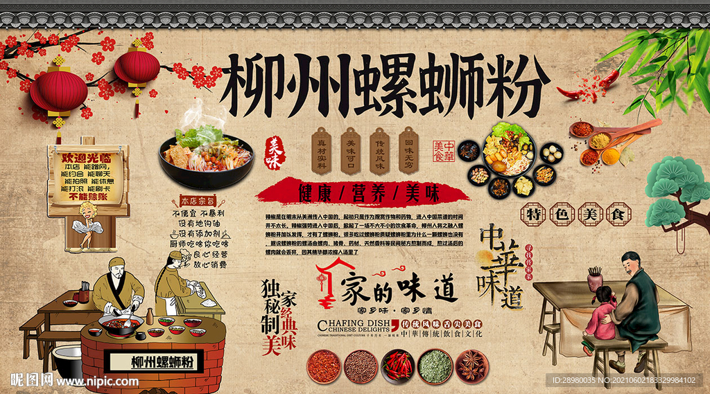柳州螺蛳粉背景墙