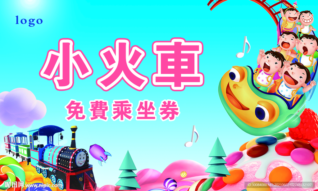 小火车兑换券