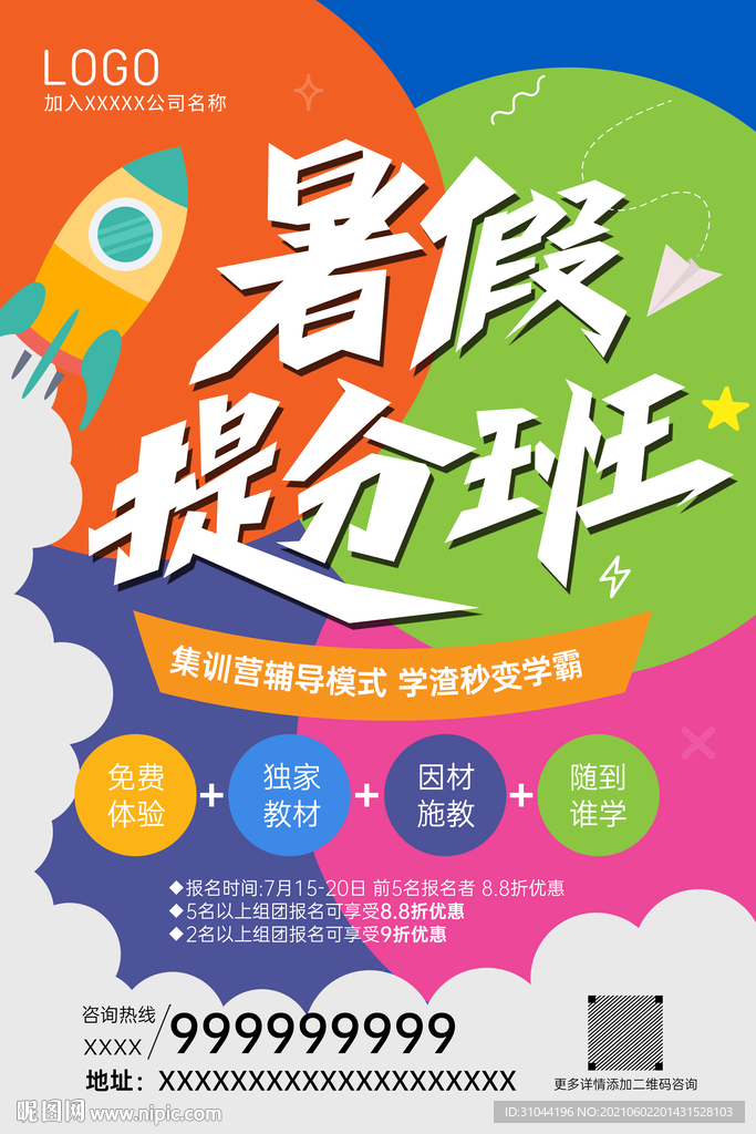 暑假提分班培训海报