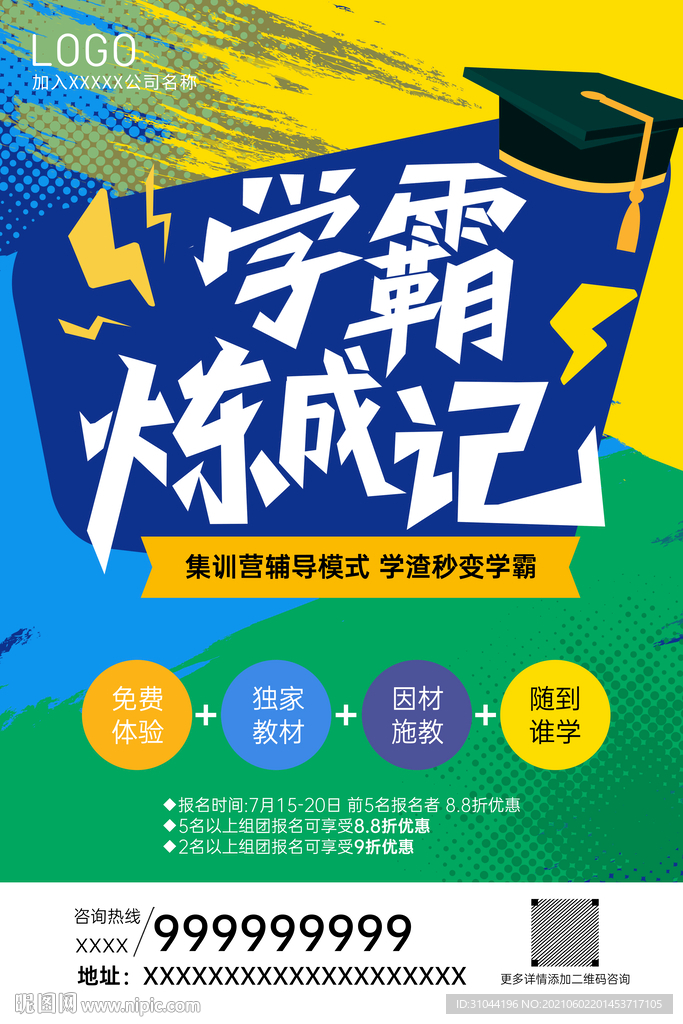 学霸炼成记培训班海报