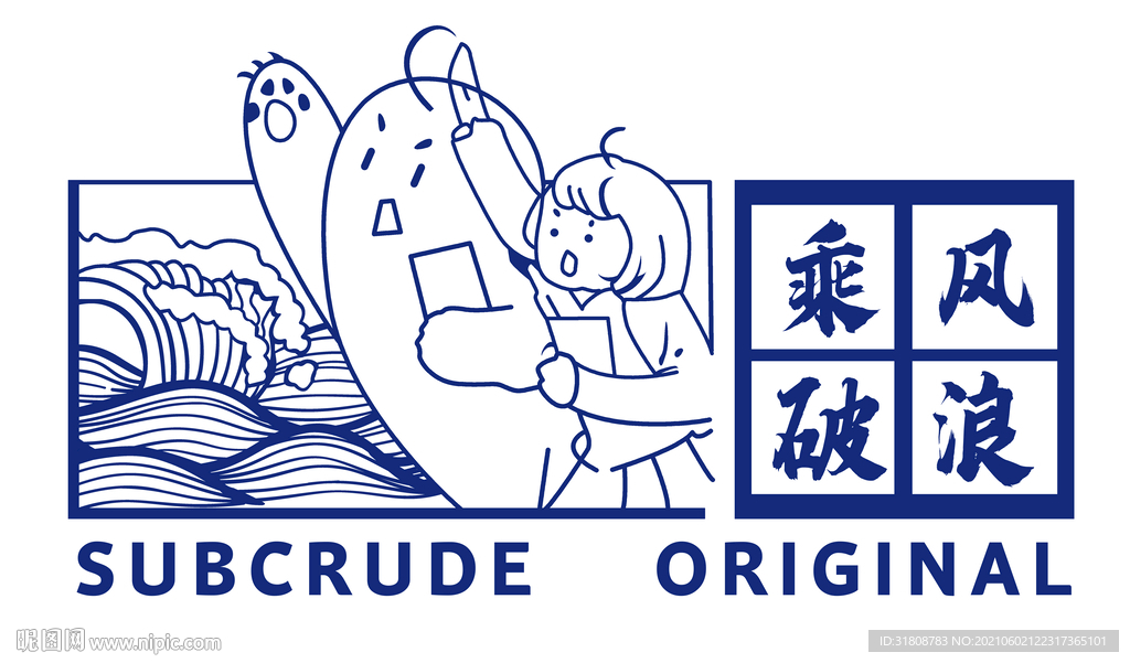 乘风破浪