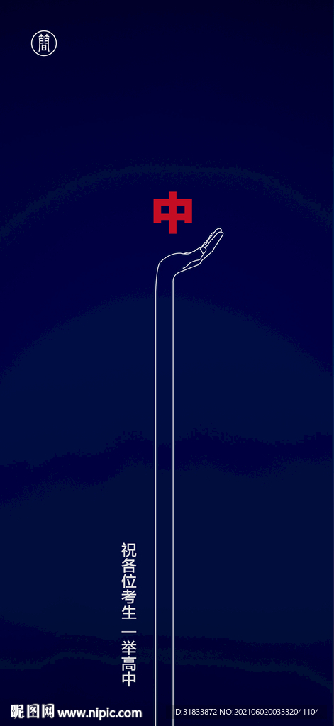 高考