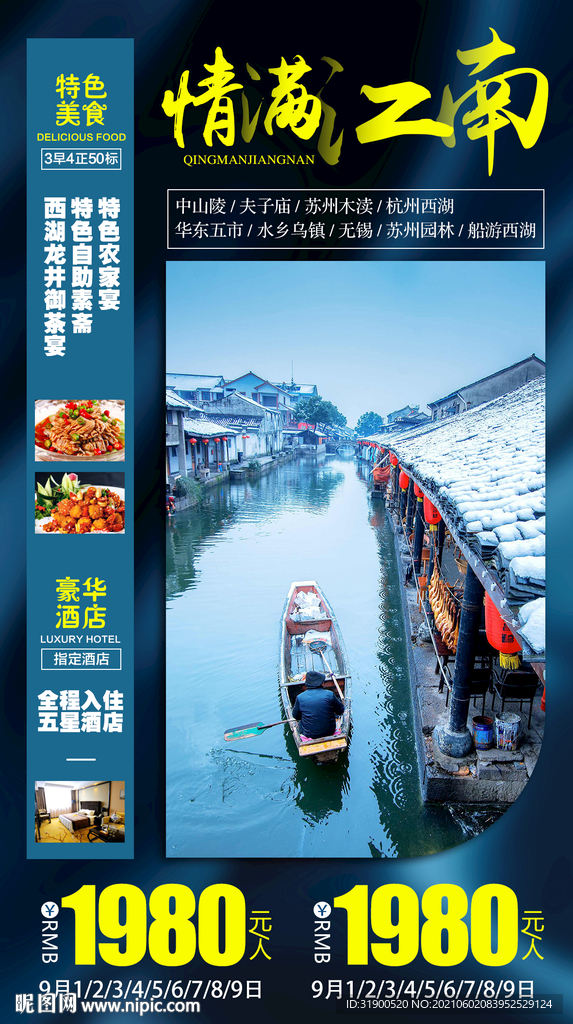 江南旅游海报