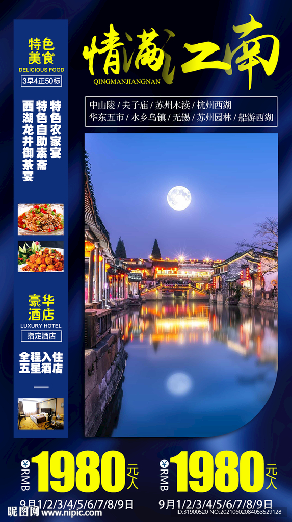 江南旅游海报