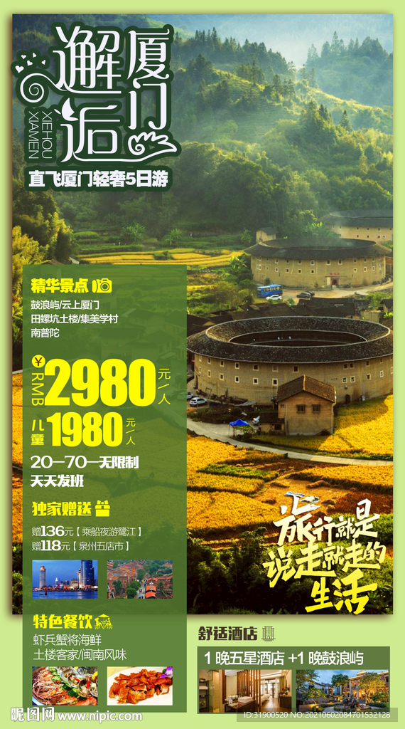 厦门旅游海报