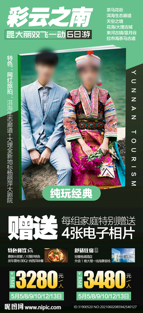 云南旅游海报