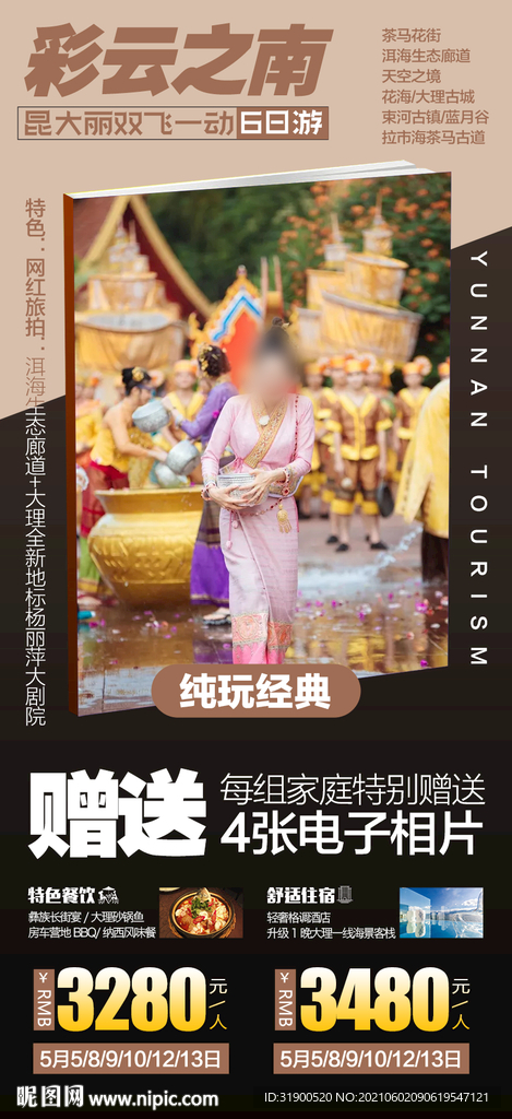 云南旅游海报