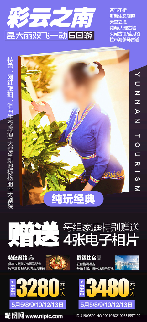 云南旅游海报