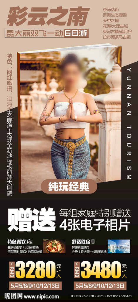 云南旅游海报