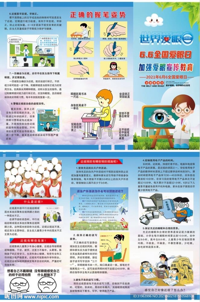 2021年全国爱眼日折页