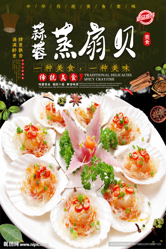 粉丝蒸扇贝