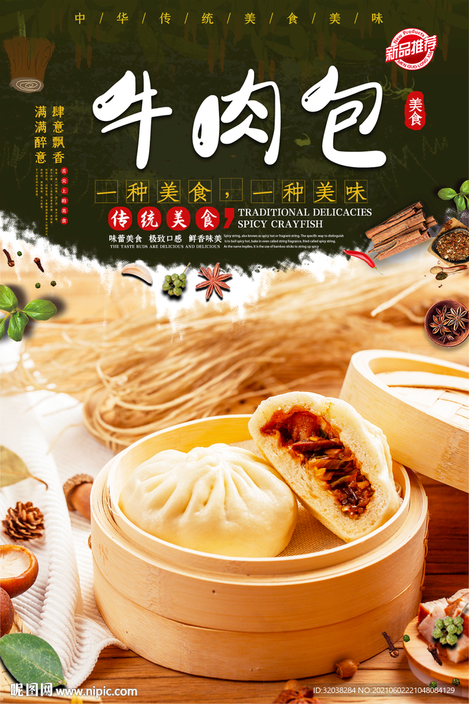 牛肉包子