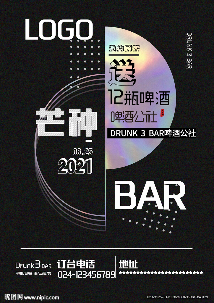 啤酒公社酒吧海报