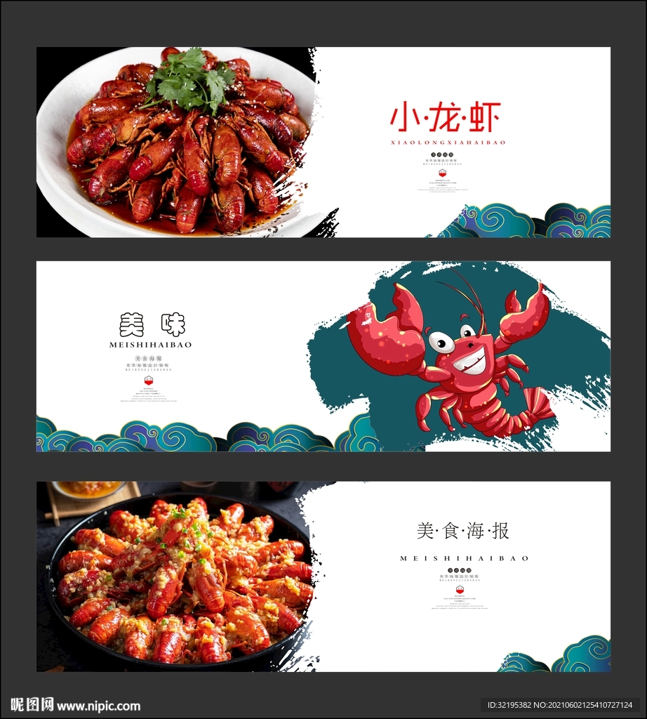 麻辣小龙虾海报展板