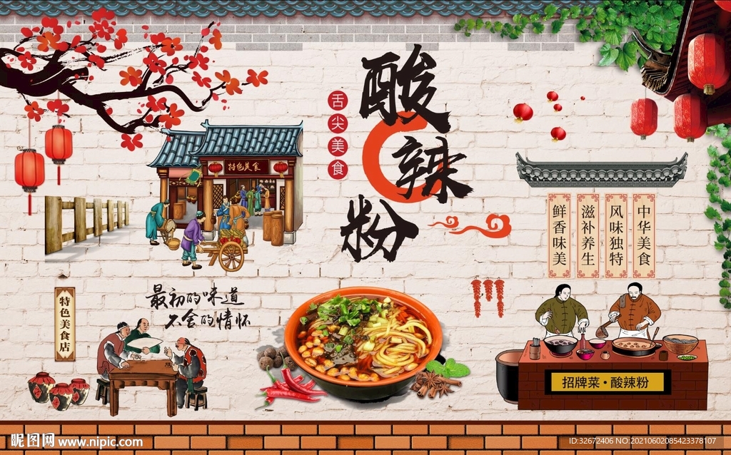 重庆酸辣粉背景墙图片