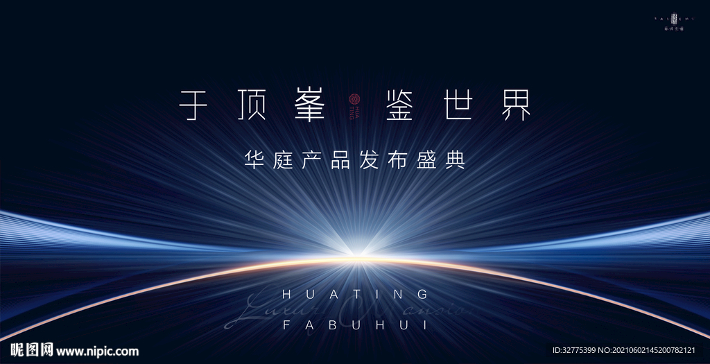 地产发布会 样板间开放