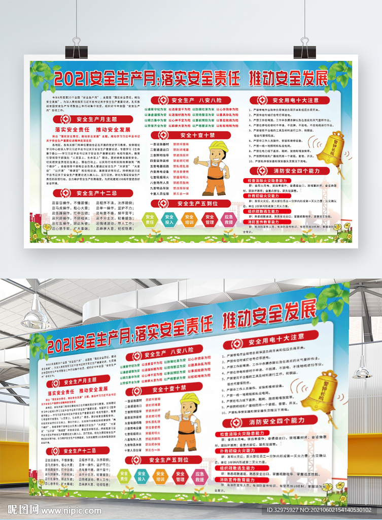 安全生产宣传栏