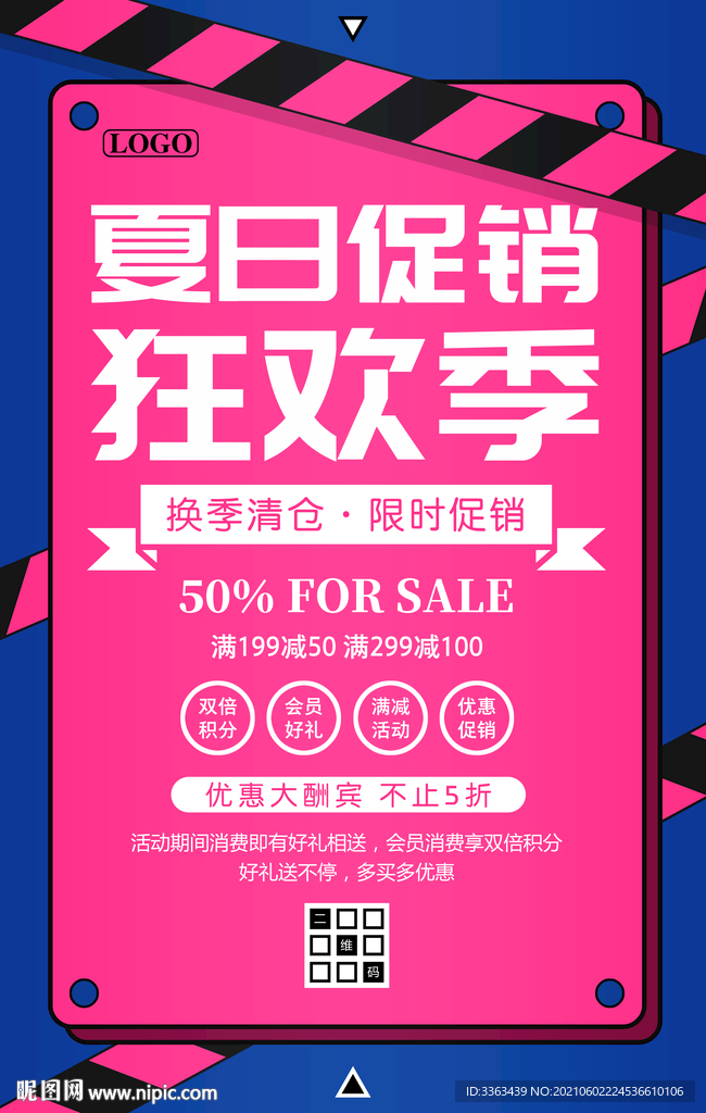 夏季促销狂欢购海报