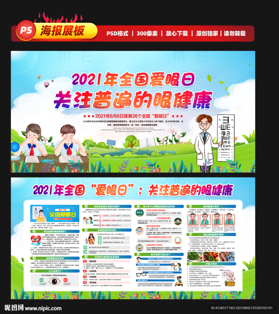 全国爱眼日