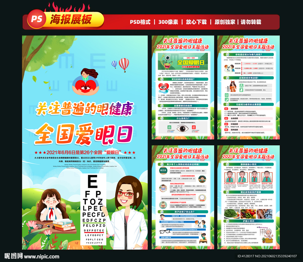 全国爱眼日