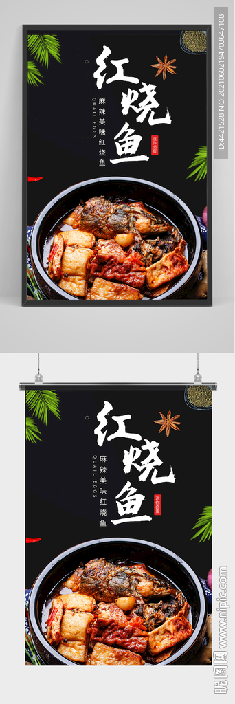 红烧鱼海报