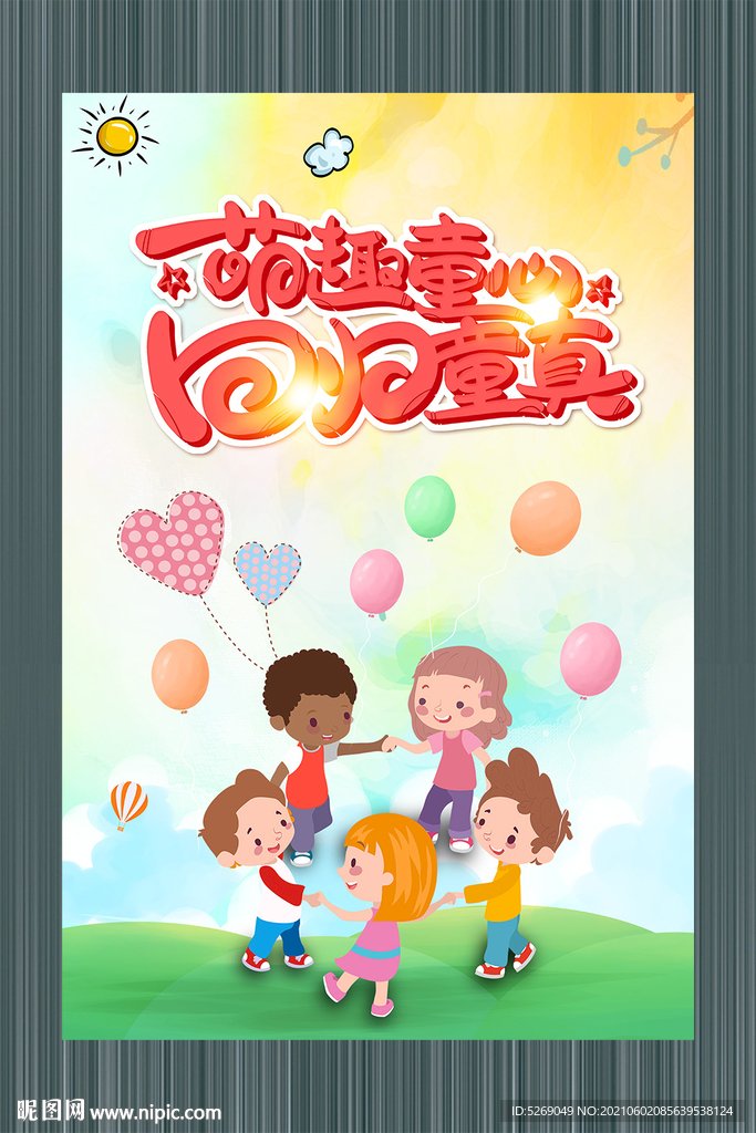 萌趣童心