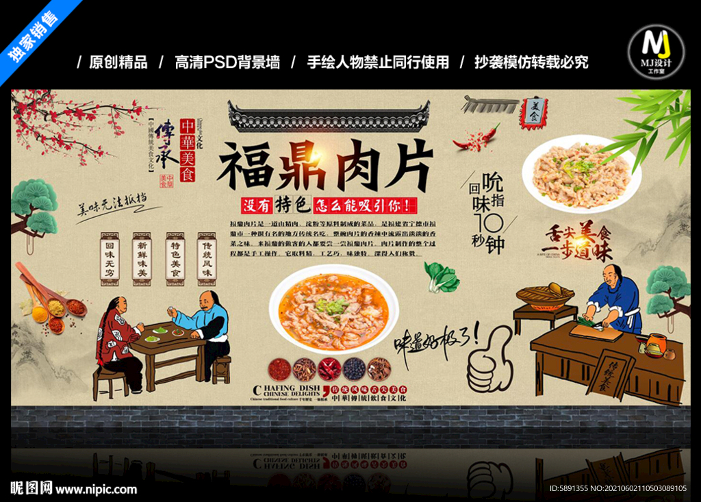 福鼎肉片背景墙