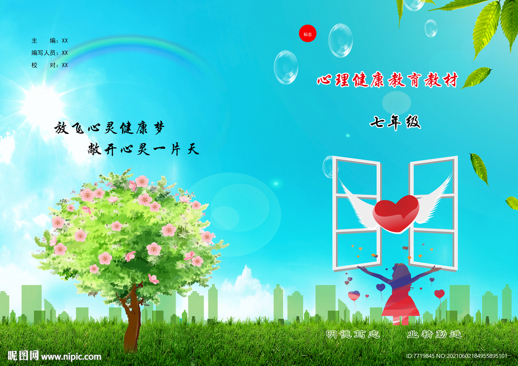 心理健康