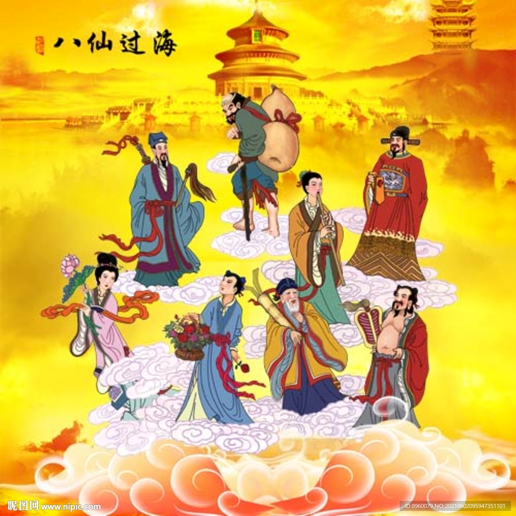 八仙过海