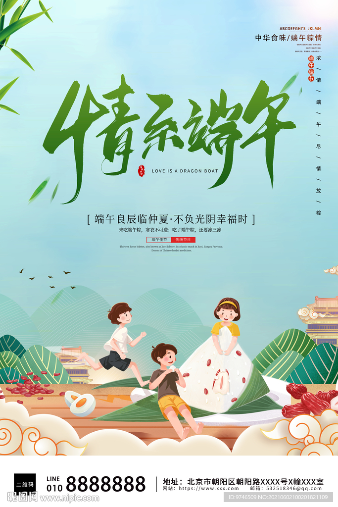 情系端午海报