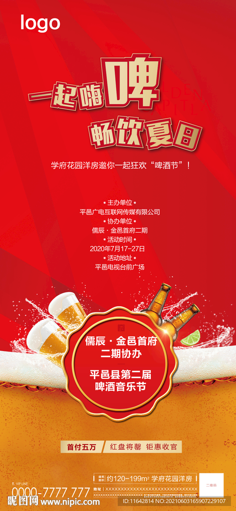 啤酒节海报