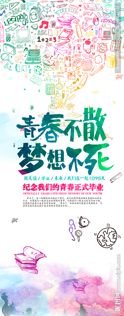 青春不散 梦想不死展架
