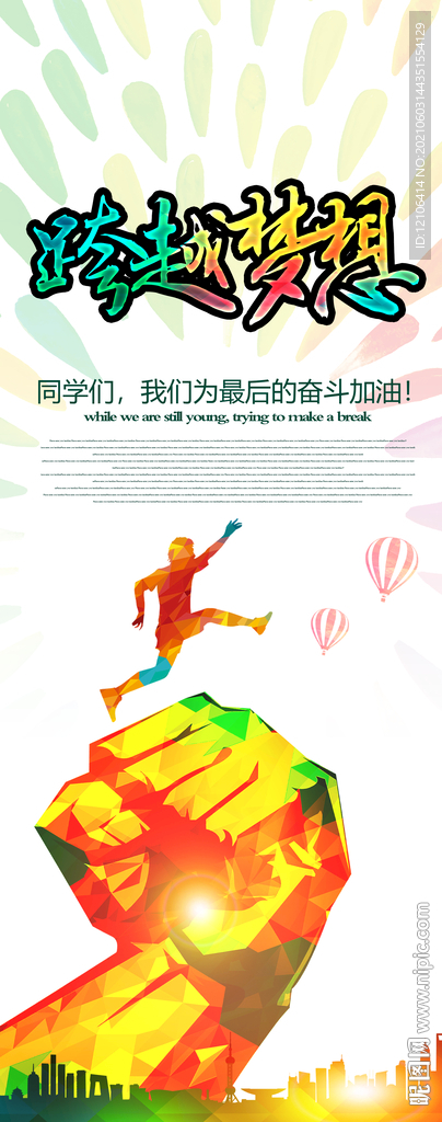 跨越梦想