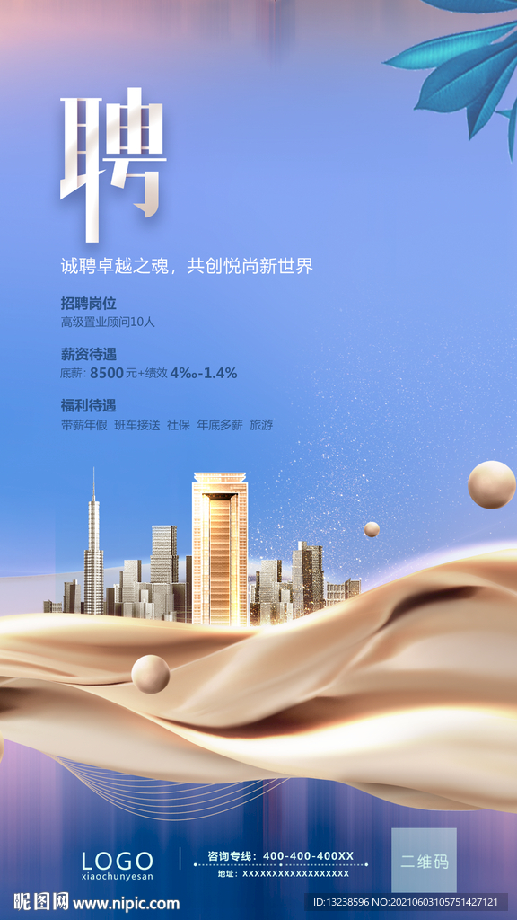 招聘海报 地产海报 