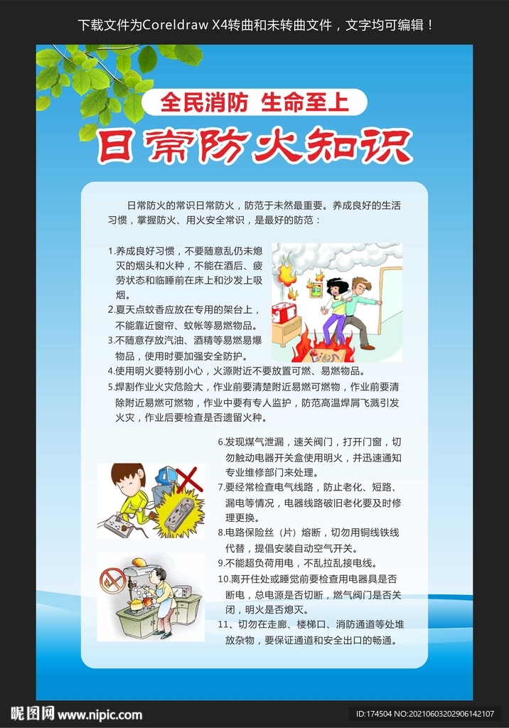 日常防火知识