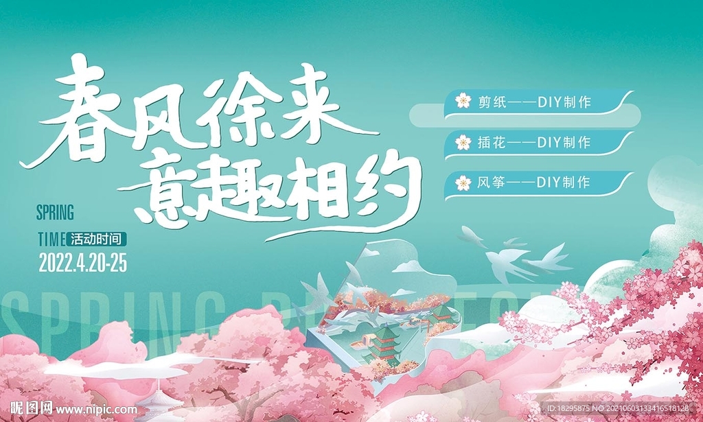 春天活动主视觉