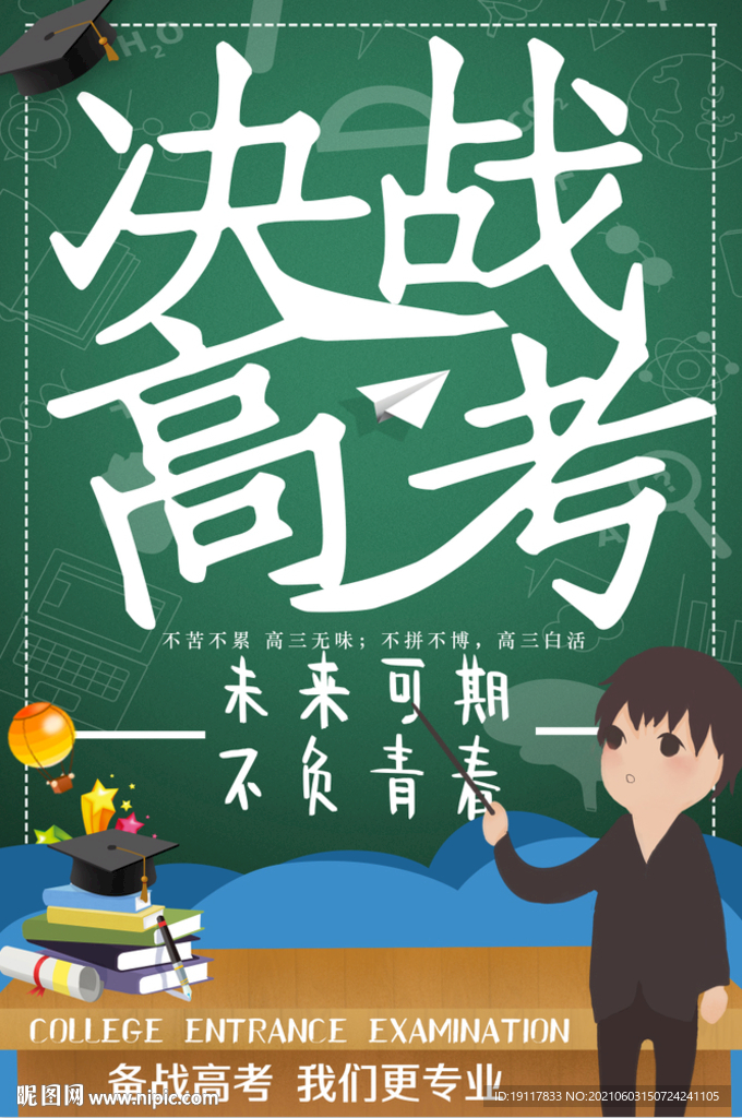 决战高考