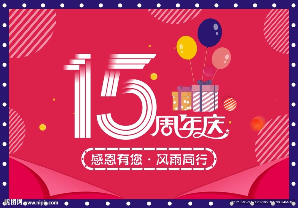 周年