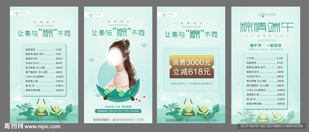 端午医美活动系列海报