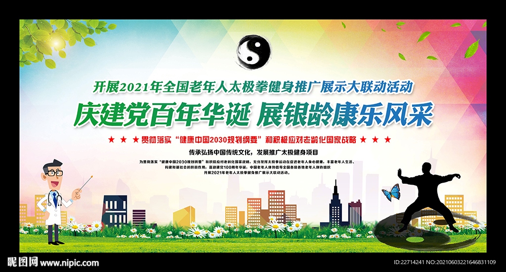 2021年全国老年人太极拳健身