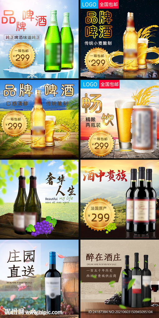 啤酒红酒主图