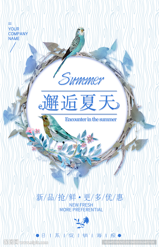 邂逅夏天小清新海报