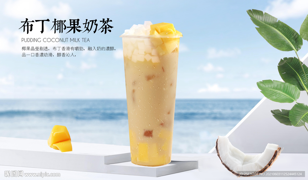 布丁椰果奶茶