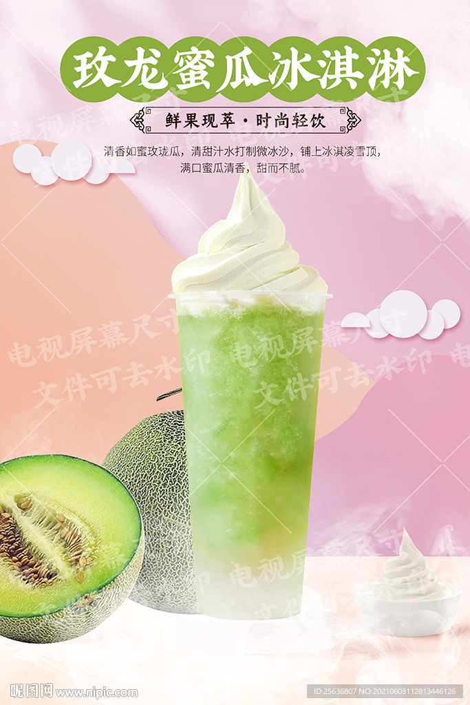玫珑蜜瓜冰淇淋 